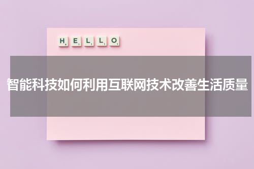 智能科技如何利用互联网技术改善生活质量