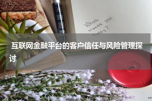  互联网金融平台的客户信任与风险管理探讨