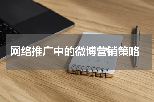  网络推广中的微博营销策略