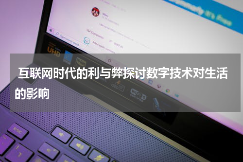  互联网时代的利与弊探讨数字技术对生活的影响