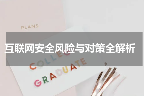  互联网安全风险与对策全解析