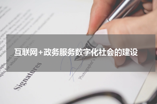  互联网+政务服务数字化社会的建设
