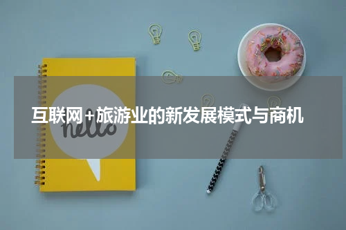  互联网+旅游业的新发展模式与商机