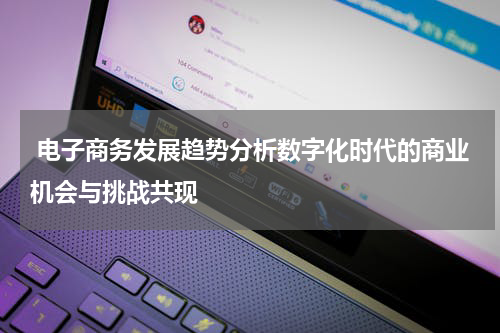 电子商务发展趋势分析数字化时代的商业机会与挑战共现