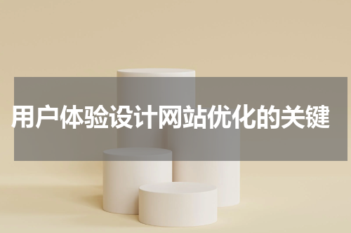  用户体验设计网站优化的关键