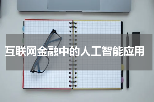 互联网金融中的人工智能应用