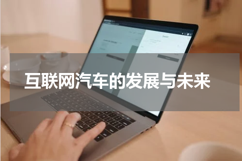 互联网汽车的发展与未来