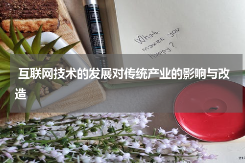  互联网技术的发展对传统产业的影响与改造