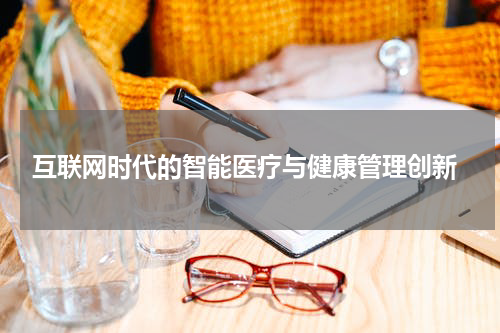  互联网时代的智能医疗与健康管理创新