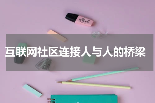  互联网社区连接人与人的桥梁