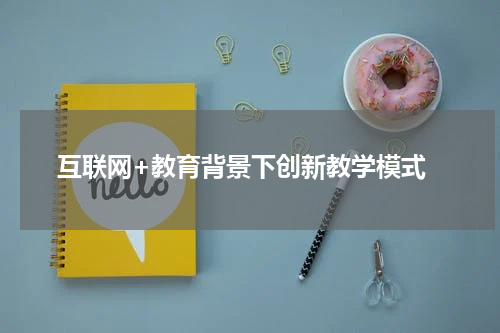  互联网+教育背景下创新教学模式