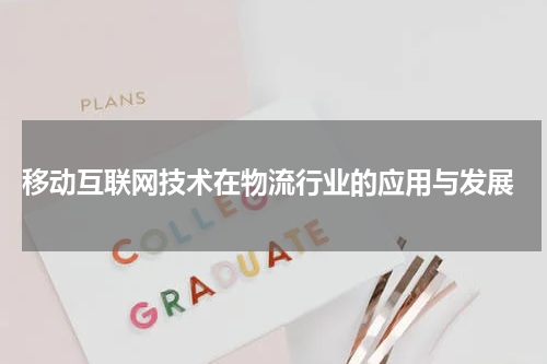  移动互联网技术在物流行业的应用与发展