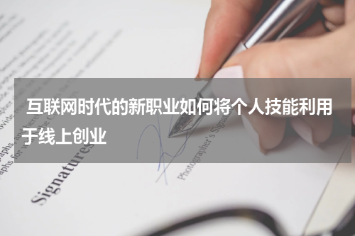  互联网时代的新职业如何将个人技能利用于线上创业