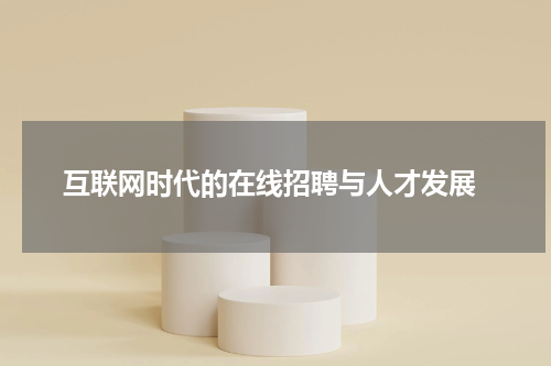  互联网时代的在线招聘与人才发展