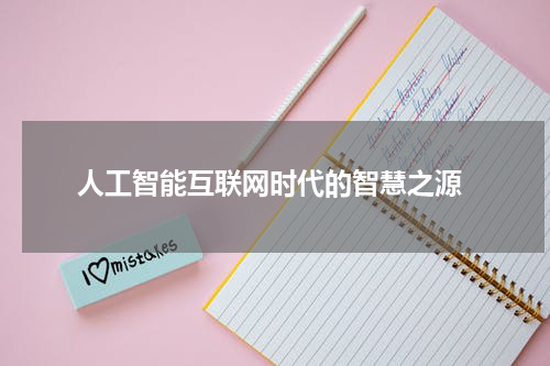  人工智能互联网时代的智慧之源