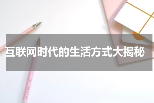 互联网时代的生活方式大揭秘