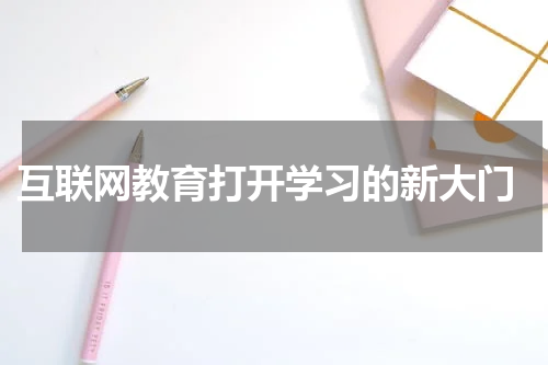  互联网教育打开学习的新大门