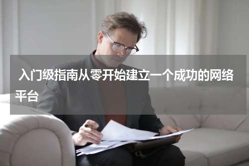  入门级指南从零开始建立一个成功的网络平台