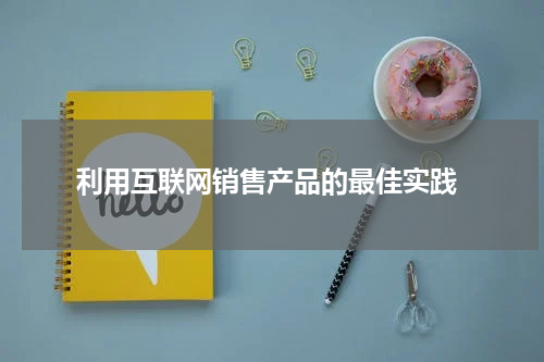 利用互联网销售产品的最佳实践