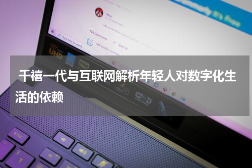 千禧一代与互联网解析年轻人对数字化生活的依赖
