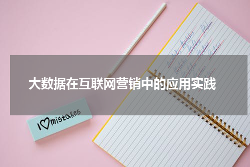 大数据在互联网营销中的应用实践