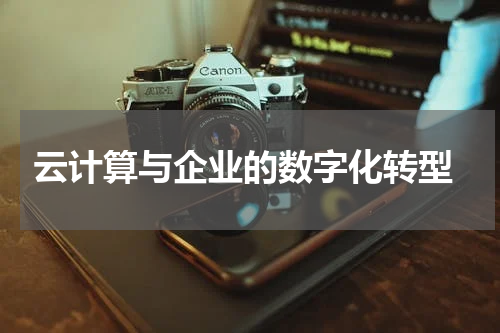 云计算与企业的数字化转型