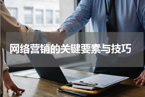  网络营销的关键要素与技巧