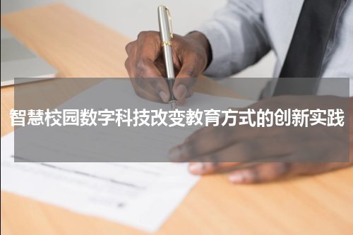 智慧校园数字科技改变教育方式的创新实践