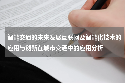 智能交通的未来发展互联网及智能化技术的应用与创新在城市交通中的应用分析