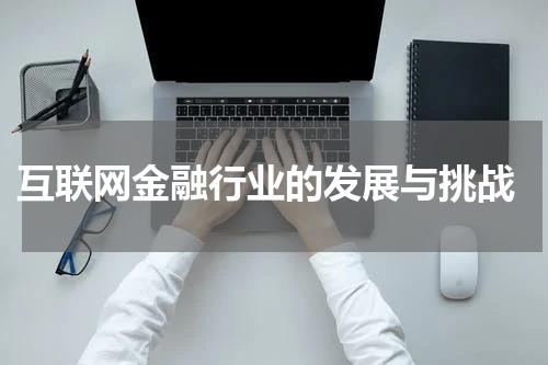  互联网金融行业的发展与挑战