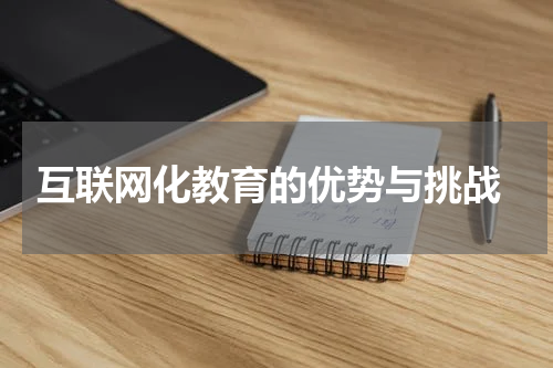  互联网化教育的优势与挑战