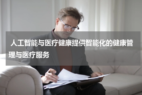  人工智能与医疗健康提供智能化的健康管理与医疗服务