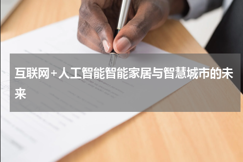 互联网+人工智能智能家居与智慧城市的未来