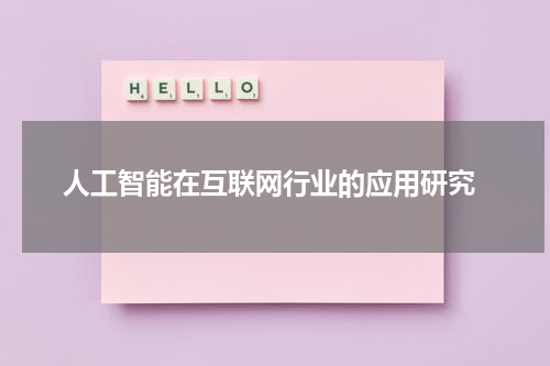  人工智能在互联网行业的应用研究
