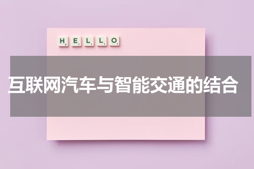  互联网汽车与智能交通的结合