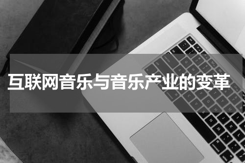  互联网音乐与音乐产业的变革