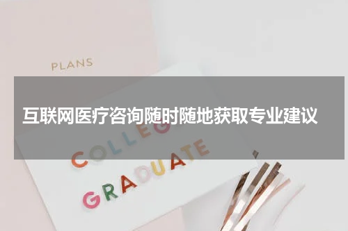  互联网医疗咨询随时随地获取专业建议
