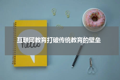  互联网教育打破传统教育的壁垒