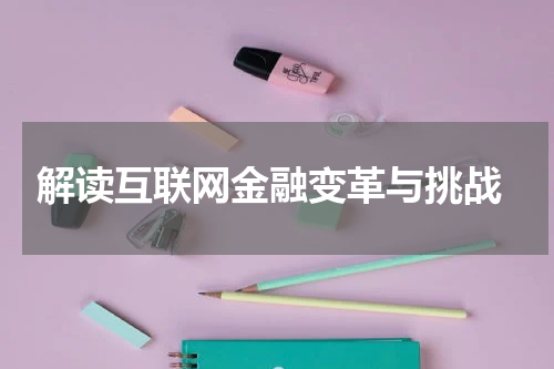  解读互联网金融变革与挑战