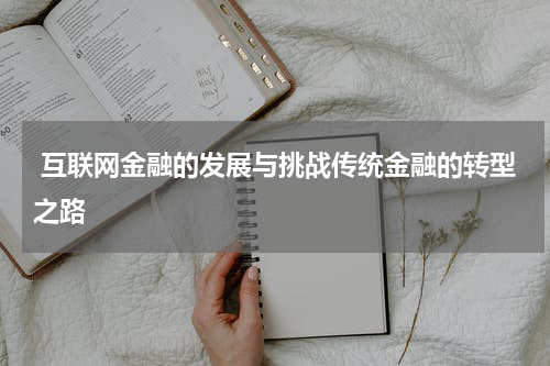  互联网金融的发展与挑战传统金融的转型之路
