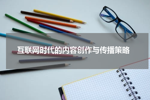  互联网时代的内容创作与传播策略