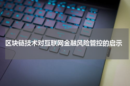  区块链技术对互联网金融风险管控的启示