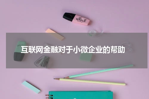  互联网金融对于小微企业的帮助