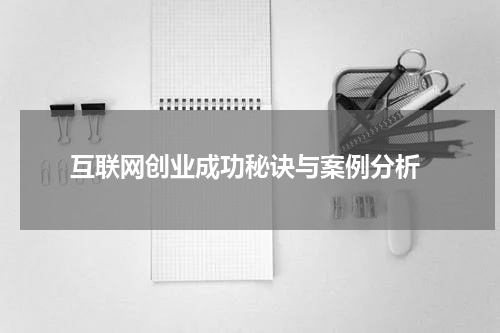  互联网创业成功秘诀与案例分析