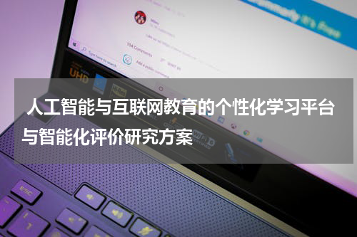  人工智能与互联网教育的个性化学习平台与智能化评价研究方案