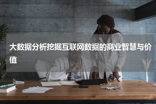 大数据分析挖掘互联网数据的商业智慧与价值