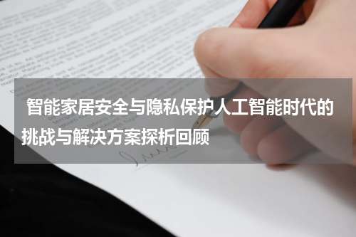  智能家居安全与隐私保护人工智能时代的挑战与解决方案探析回顾