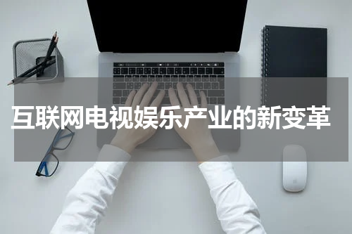 互联网电视娱乐产业的新变革