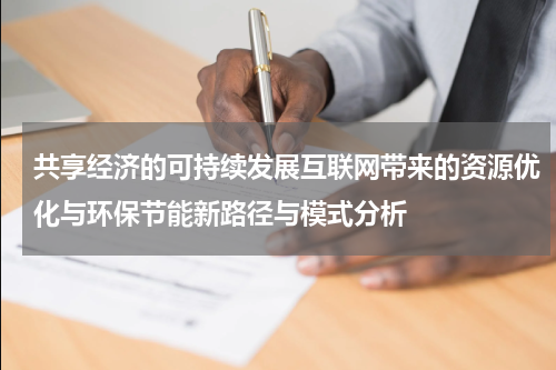 共享经济的可持续发展互联网带来的资源优化与环保节能新路径与模式分析