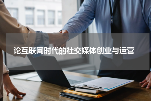  论互联网时代的社交媒体创业与运营